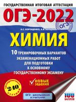 OGE-2022. Khimija (60x84/8). 10 trenirovochnykh variantov ekzamenatsionnykh rabot dlja podgotovki k osnovnomu gosudarstvennomu ekzamenu