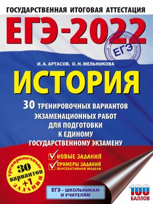 EGE-2022. Istorija (60x84/8). 30 trenirovochnykh variantov ekzamenatsionnykh rabot dlja podgotovki k edinomu gosudarstvennomu ekzamenu