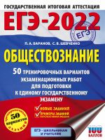 EGE-2022. Obschestvoznanie (60x84/8). 50 trenirovochnykh variantov ekzamenatsionnykh rabot dlja podgotovki k edinomu gosudarstvennomu ekzamenu