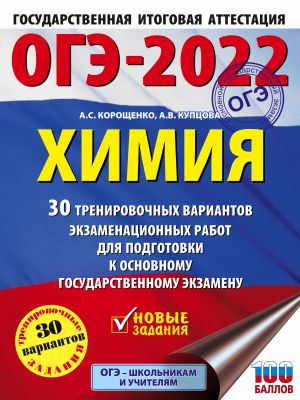 OGE-2022. Khimija (60x84/8). 30 trenirovochnykh variantov ekzamenatsionnykh rabot dlja podgotovki k osnovnomu gosudarstvennomu ekzamenu