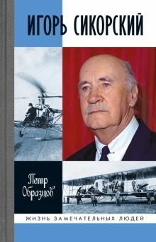 Igor Sikorskij. Chetyre vojny i dve rodiny znamenitogo aviakonstruktora