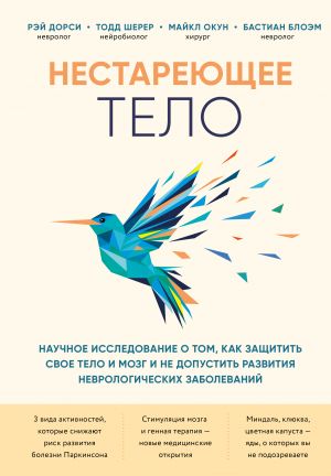 Nestarejuschee telo. Nauchnoe issledovanie o tom, kak zaschitit svoi telo i mozg i ne dopustit razvitija nevrologicheskikh zabolevanij