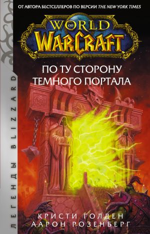 World of Warcraft. Po tu storonu Temnogo portala