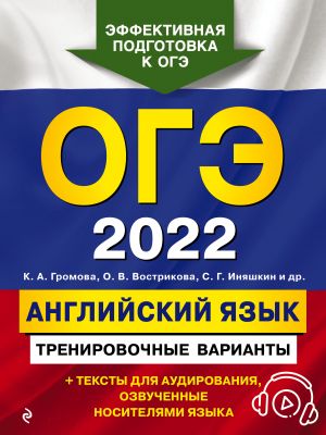 OGE-2022. Anglijskij jazyk. Trenirovochnye varianty (+ audiomaterialy)