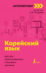 Korejskij jazyk: kurs dlja samostojatelnogo i bystrogo izuchenija