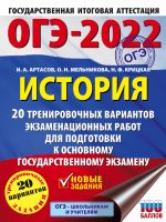 OGE-2022. Istorija (60x84/8). 20 trenirovochnykh variantov ekzamenatsionnykh rabot dlja podgotovki k osnovnomu gosudarstvennomu ekzamenu