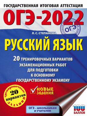 OGE-2022. Russkij jazyk (60x84/8). 20 trenirovochnykh variantov ekzamenatsionnykh rabot dlja podgotovki k osnovnomu gosudarstvennomu ekzamenu