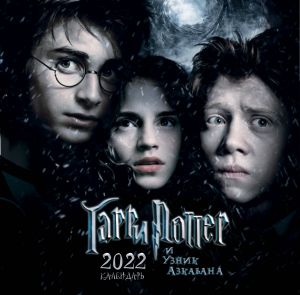 Garri Potter i uznik Azkabana. Kalendar nastennyj na 2022 god (300kh300 mm)