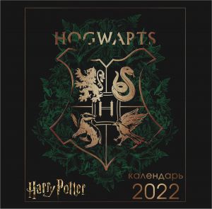 Garri Potter (arty). Kalendar nastennyj na 2022 god (300kh300 mm)