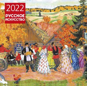 Russian Art. 2022 Wall Calendar (Russian language)