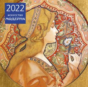 Iskusstvo moderna. Kalendar nastennyj na 2022 god (300kh300 mm)