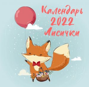 Lisichki. Kalendar nastennyj na 2022 god (300kh300 mm)