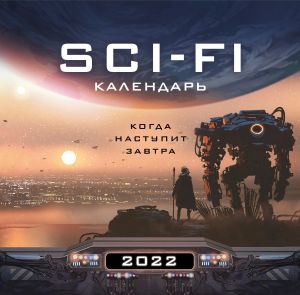 Kogda nastupit zavtra. Sci-Fi kalendar (300kh300)