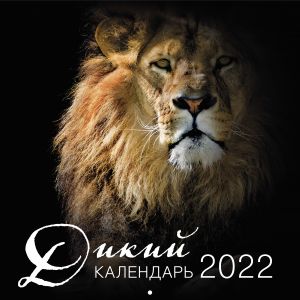 Dikij kalendar. Kalendar nastennyj na 2022 god (300x300 mm)