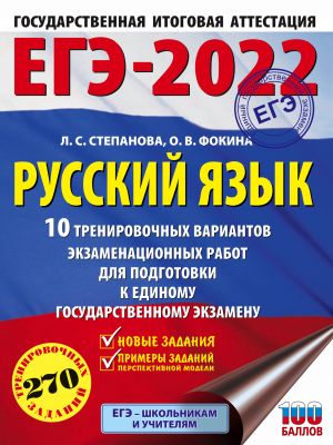 EGE-2022. Russkij jazyk (60x84/8). 10 trenirovochnykh variantov proverochnykh rabot dlja podgotovki k edinomu gosudarstvennomu ekzamenu