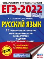 EGE-2022. Russkij jazyk (60x84/8). 10 trenirovochnykh variantov proverochnykh rabot dlja podgotovki k edinomu gosudarstvennomu ekzamenu