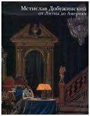 Мстислав Добужинский. От Литвы до Америки. Каталог выставки 14 октября - 20 января 2008 года