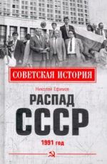 Распад СССР. 1991 год