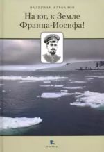 Na Jug, k Zemle Frantsa-Iosifa!