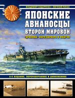 Japonskie avianostsy Vtoroj mirovoj. "Drakony" Perl-Kharbora i Midueja., pererabotannoe i dopolnennoe