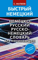 Быстрый немецкий. Немецко-русский русско-немецкий словарь для начинающих. С произношением