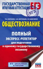 EGE. Obschestvoznanie. Polnyj ekspress-repetitor dlja podgotovki k edinomu gosudarstvennomu ekzamenu