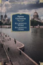 На берегах Невы. На берегах Сены. На берегах Леты.