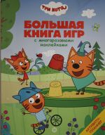 Большая книга игр N БКИ 2107 "Три Кота. Лето"