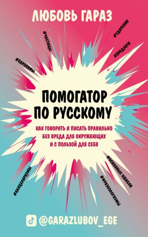 Pomogator po russkomu: kak govorit i pisat pravilno bez vreda dlja okruzhajuschikh i s polzoj dlja sebja