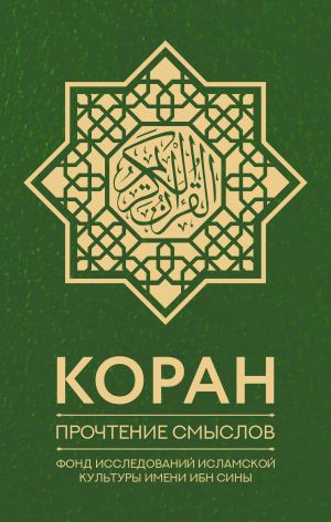 Koran. Prochtenie smyslov. Fond issledovanij islamskoj kultury