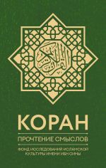 Koran. Prochtenie smyslov. Fond issledovanij islamskoj kultury