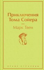 Приключения Тома Сойера