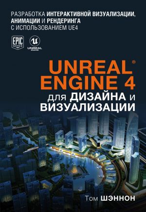 Unreal Engine 4 dlja dizajna i vizualizatsii