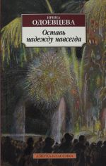 Оставь надежду навсегда