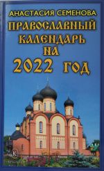 Pravoslavnyj kalendar na 2022 god