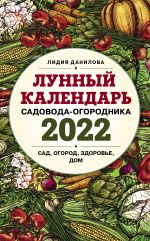 Lunnyj kalendar sadovoda-ogorodnika 2022. Sad, ogorod, zdorove, dom