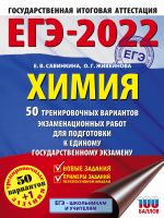 EGE-2022. Khimija (60x84/8). 50 trenirovochnykh variantov ekzamenatsionnykh rabot dlja podgotovki k edinomu gosudarstvennomu ekzamenu