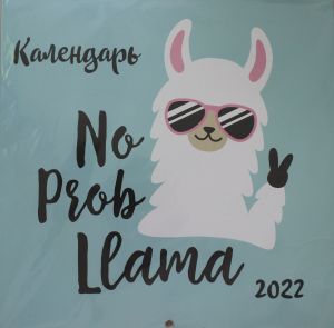 Lama. No ProbLlama! Kalendar nastennyj na 2022 god (300kh300 mm)