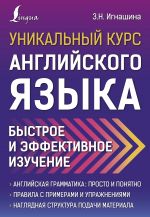 Unikalnyj kurs anglijskogo jazyka. Bystroe i effektivnoe izuchenie