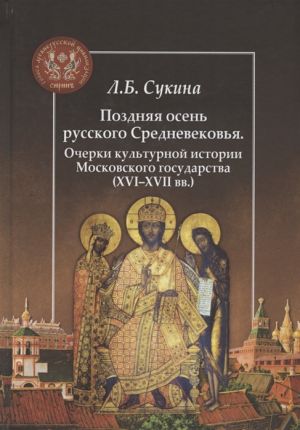 Pozdnjaja osen russkogo Srednevekovja. Ocherki kulturnoj istorii Moskovskogo gosudarstva (XVI–XVII vv.)