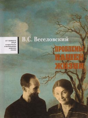 Problemy nashej zhizni. Vospominanija. V dvukh tomakh. Tom vtoroj. 1946-1977