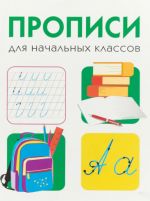 Дружок. Прописи. Для начальных классов