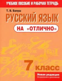 Russkij jazyk na "otlichno". 7 klass