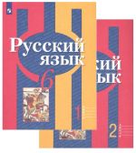 Русский язык. 6 класс. Учебник в двух частях.