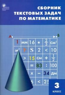 Matematika. 3 klass. Sbornik tekstovykh zadach. FGOS