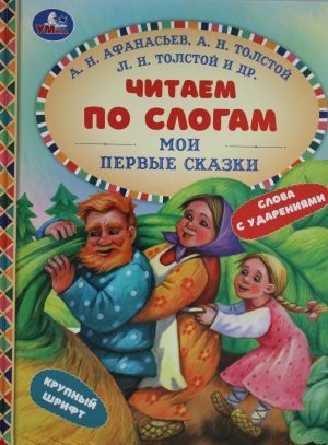 Мои первые сказки.