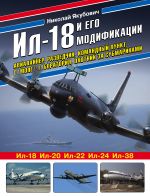 Il-18 i ego modifikatsii. Avialajner, razvedchik, komandnyj punkt, samolet-laboratorija, okhotnik za submarinami