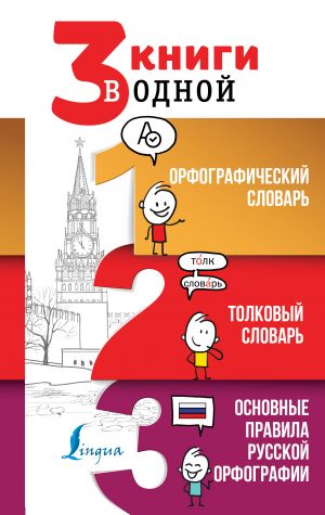 3 knigi v odnoj: Orfograficheskij slovar. Tolkovyj slovar. Osnovnye pravila russkoj orfografii