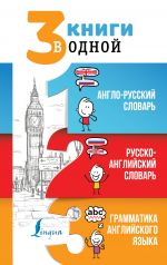 3 книги в одной: Англо-русский словарь. Русско-английский словарь. Грамматика английского языка