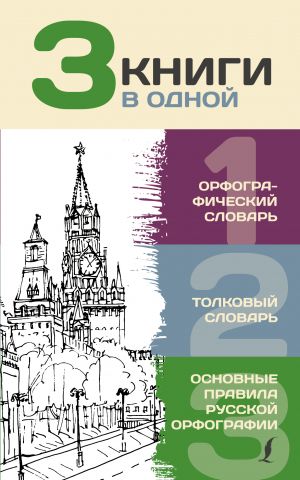 3 knigi v odnoj: Orfograficheskij slovar. Tolkovyj slovar. Osnovnye pravila russkoj orfografii